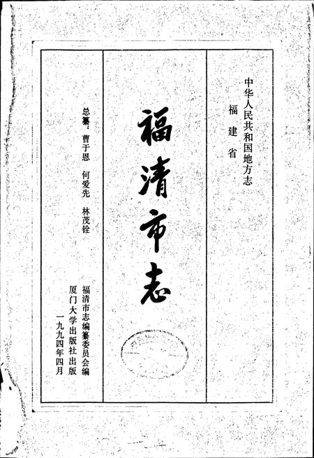 《福清市志》.pdf电子版_福建省志插图1