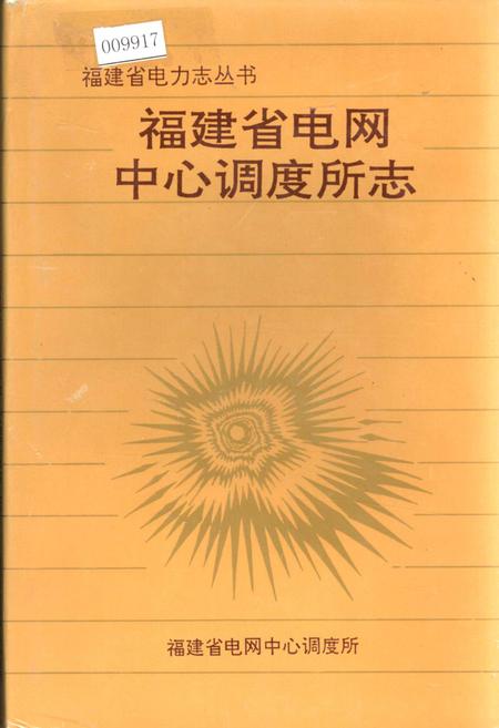 《福建省电网中心调度所志》.pdf电子版_福建省志