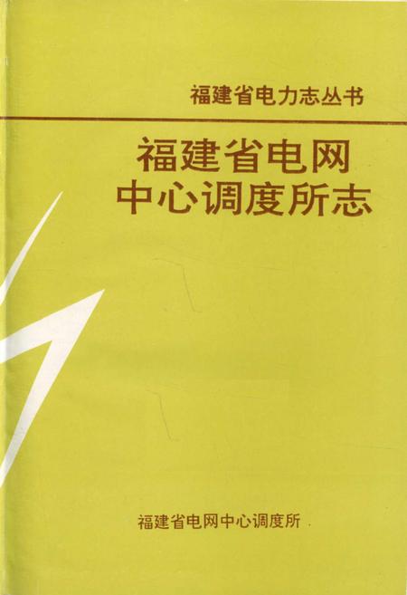 《福建省电网中心调度所志》.pdf电子版_福建省志插图1
