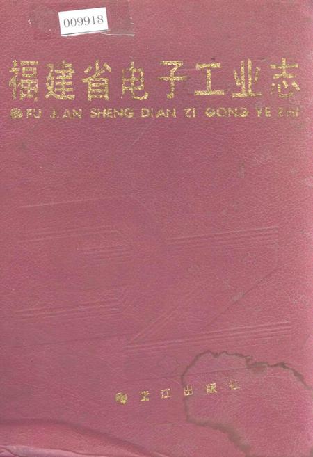 《福建省电子工业志》.pdf电子版_福建省志