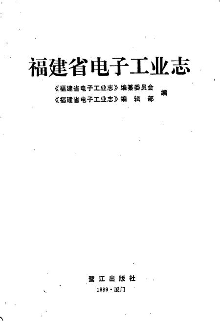 《福建省电子工业志》.pdf电子版_福建省志插图1
