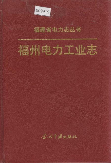 《福州电力工业志》.pdf电子版_福建省志