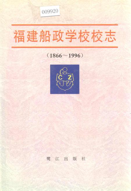 《福建船政学校校志》.pdf电子版_福建省志