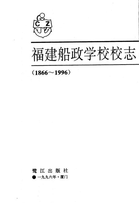 《福建船政学校校志》.pdf电子版_福建省志插图1 《福建船政学校校志》.pdf电子版_福建省志插图1