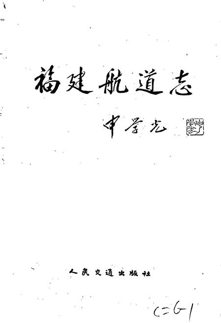 《福建航道志》.pdf电子版_福建省志插图1