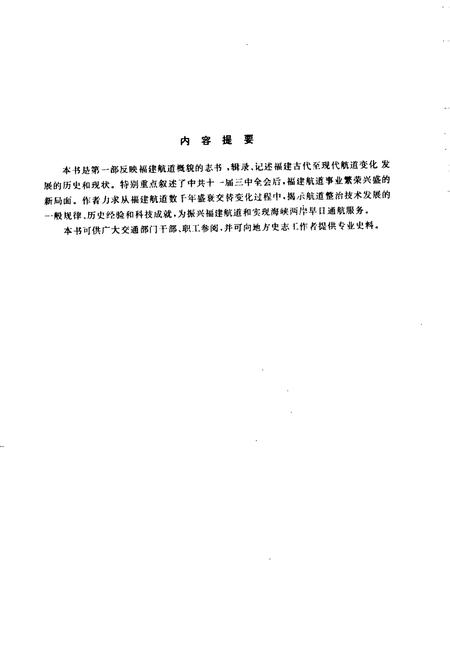 《福建航道志》.pdf电子版_福建省志插图2