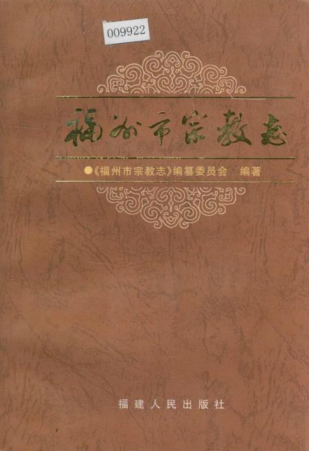 《福州市宗教志》.pdf电子版_福建省志