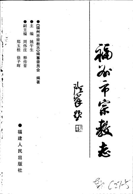 《福州市宗教志》.pdf电子版_福建省志插图1