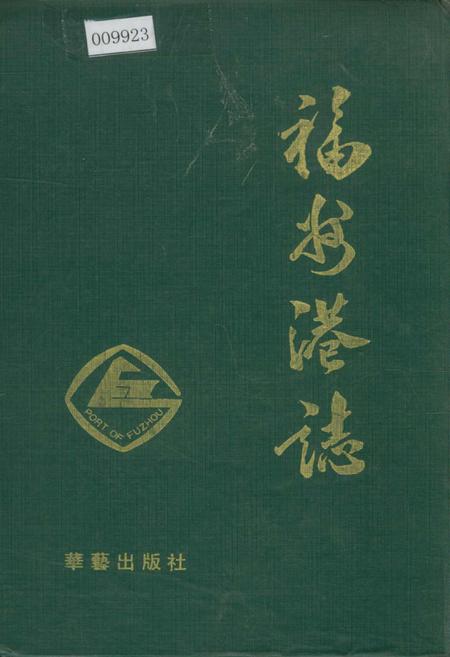 《福州港志》.pdf电子版_福建省志