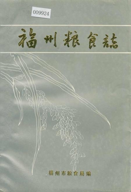 《福州粮食志》.pdf电子版_福建省志
