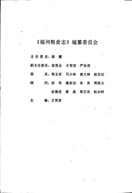 《福州粮食志》.pdf电子版_福建省志插图2