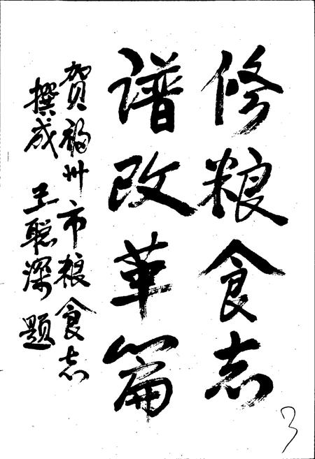 《福州粮食志》.pdf电子版_福建省志插图5