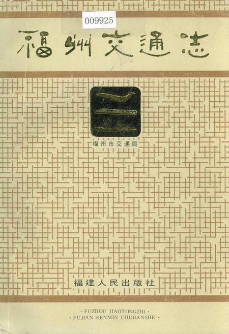《福州交通志》.pdf电子版_福建省志插图 《福州交通志》.pdf电子版_福建省志插图