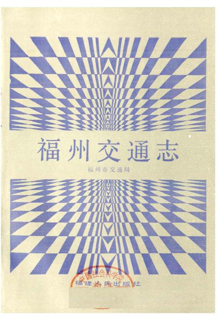 《福州交通志》.pdf电子版_福建省志插图1 《福州交通志》.pdf电子版_福建省志插图1