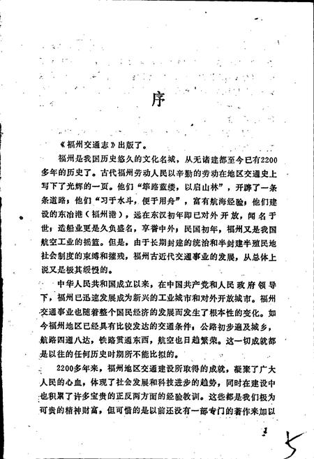 《福州交通志》.pdf电子版_福建省志插图4 《福州交通志》.pdf电子版_福建省志插图4