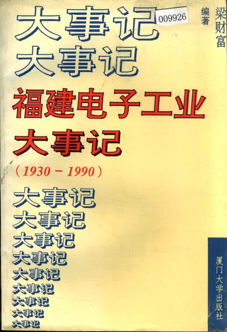 《福建电子工业大事记》.pdf电子版_福建省志插图 《福建电子工业大事记》.pdf电子版_福建省志插图