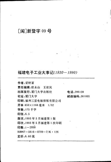 《福建电子工业大事记》.pdf电子版_福建省志插图2 《福建电子工业大事记》.pdf电子版_福建省志插图2