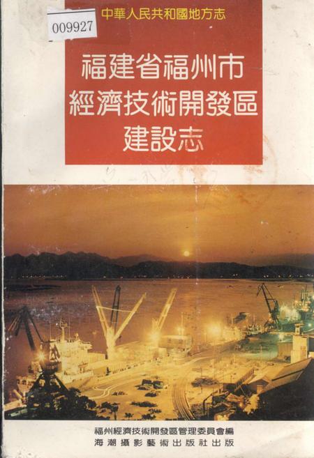 《福建省福州市经济技术开发区建设志》.pdf电子版_福建省志