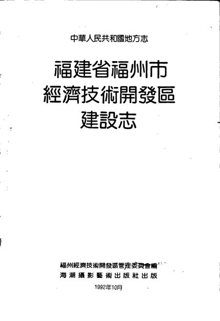 《福建省福州市经济技术开发区建设志》.pdf电子版_福建省志插图1