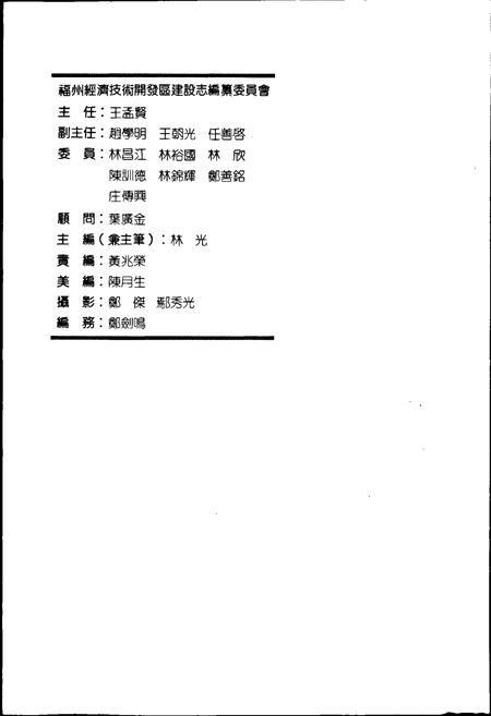 《福建省福州市经济技术开发区建设志》.pdf电子版_福建省志插图2