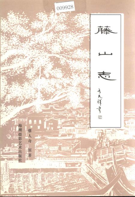 《藤山志》.pdf电子版_福建省志