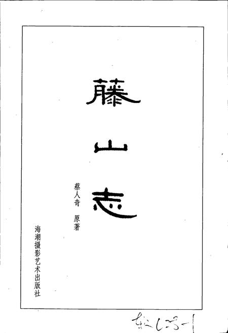 《藤山志》.pdf电子版_福建省志插图1