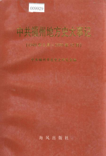 《中共福州地方史大事记》.pdf电子版_福建省志