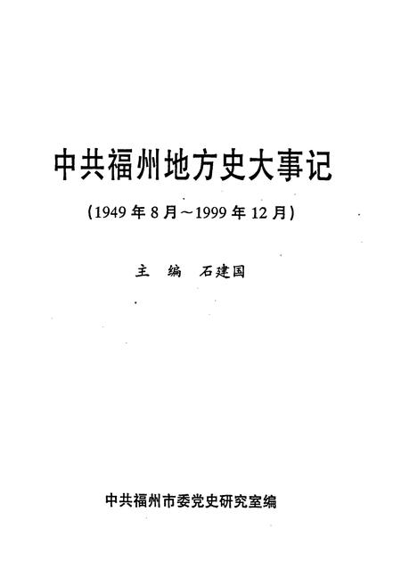 《中共福州地方史大事记》.pdf电子版_福建省志插图1