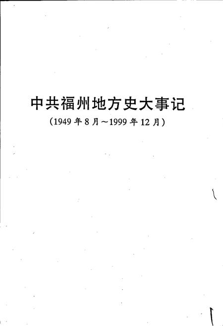 《中共福州地方史大事记》.pdf电子版_福建省志插图3