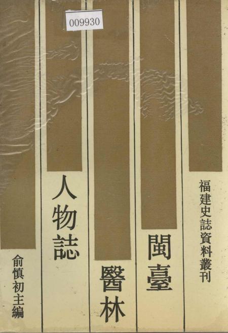 《闽台医林人物志》.pdf电子版_福建省志