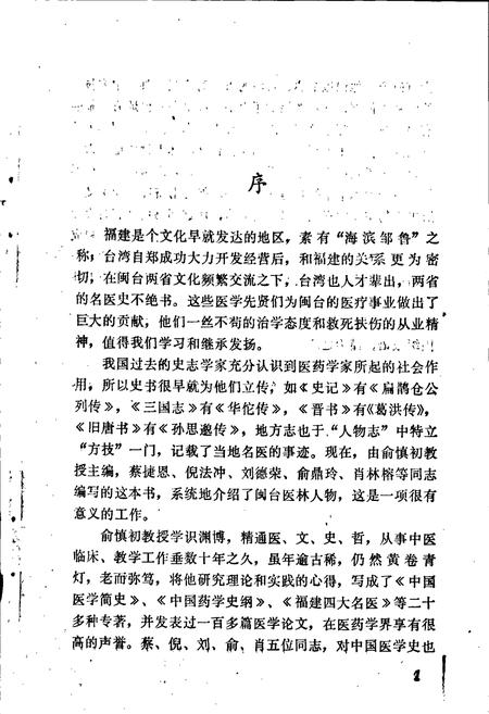 《闽台医林人物志》.pdf电子版_福建省志插图4