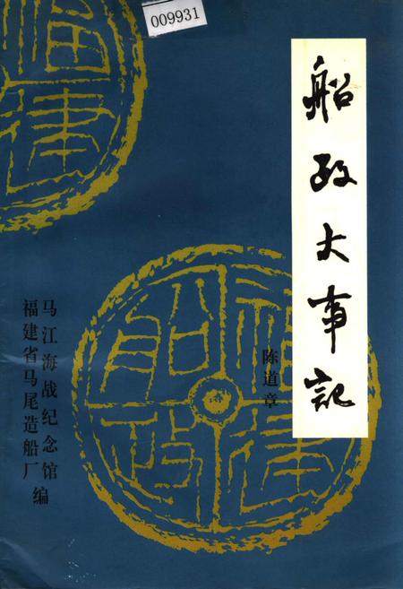 《船政大事记》.pdf电子版_福建省志