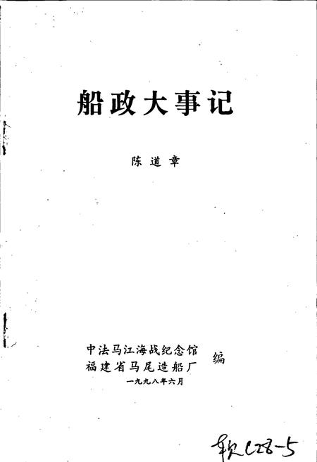 《船政大事记》.pdf电子版_福建省志插图1