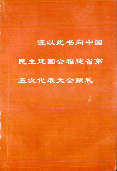 《中国民主建国会福建省地方组织志》.pdf电子版_福建省志插图2