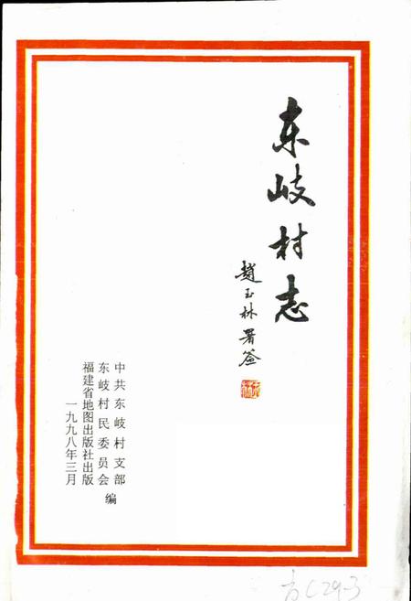 《东岐村志》.pdf电子版_福建省志插图1