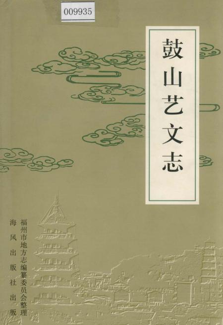 《鼓山艺文志》.pdf电子版_福建省志