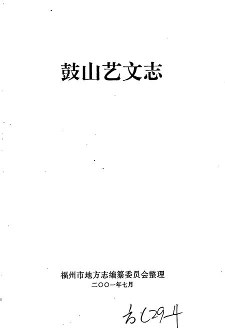 《鼓山艺文志》.pdf电子版_福建省志插图1