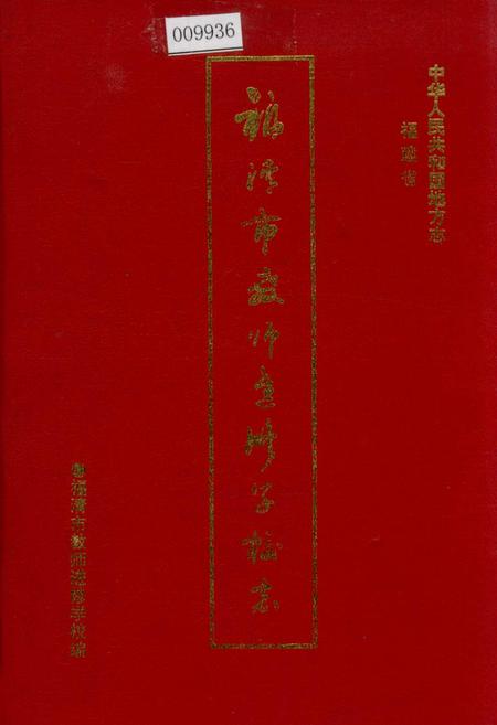 《福建省福清市教师进修学校志》.pdf电子版_福建省志