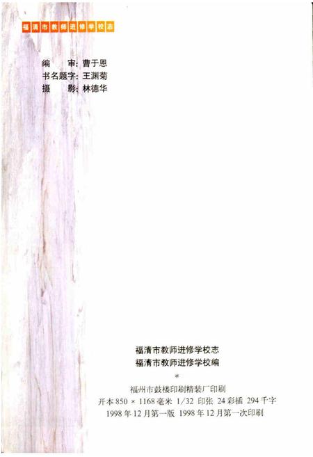 《福建省福清市教师进修学校志》.pdf电子版_福建省志插图2