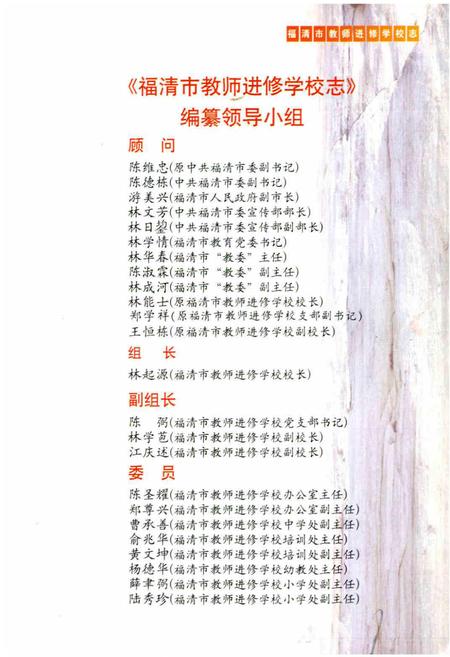 《福建省福清市教师进修学校志》.pdf电子版_福建省志插图3