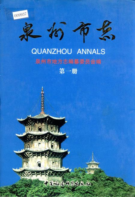 《泉州市志 第一册》.pdf电子版_福建省志