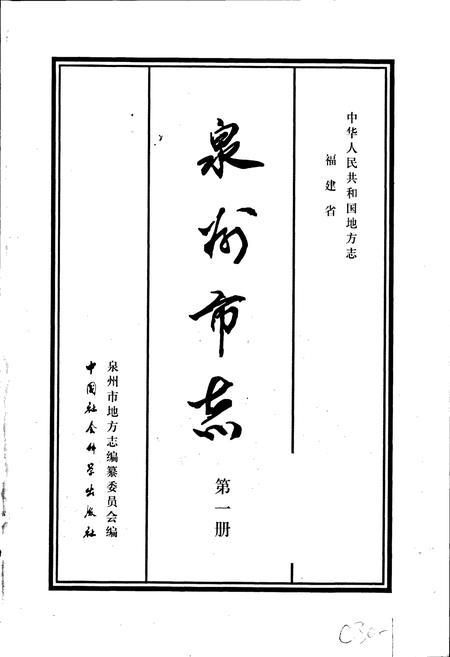 《泉州市志 第一册》.pdf电子版_福建省志插图1