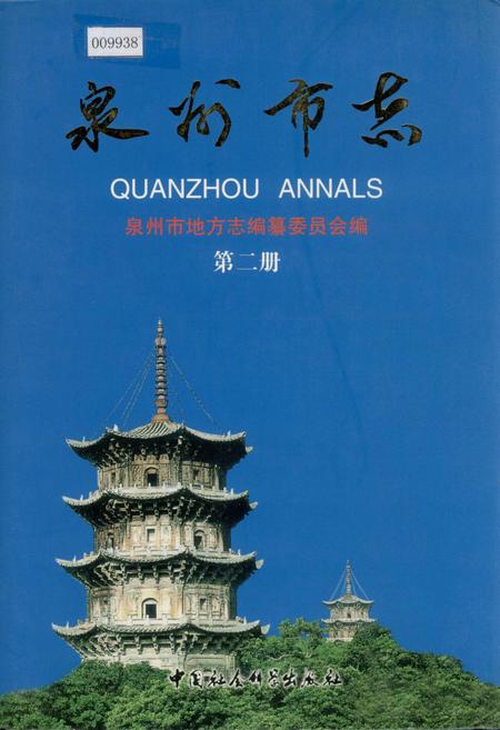 《泉州市志 第二册》.pdf电子版_福建省志插图 《泉州市志 第二册》.pdf电子版_福建省志插图