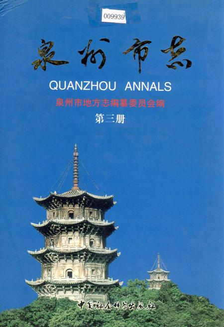 《泉州市志 第三册》.pdf电子版_福建省志