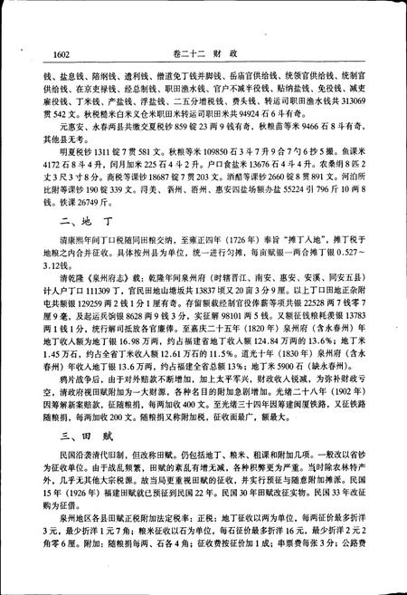 《泉州市志 第三册》.pdf电子版_福建省志插图5