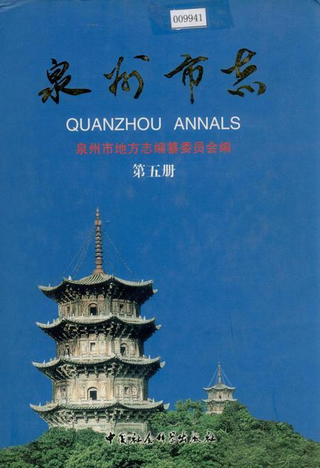 《泉州市志 第五册》.pdf电子版_福建省志