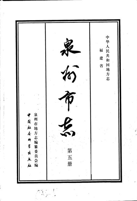 《泉州市志 第五册》.pdf电子版_福建省志插图1