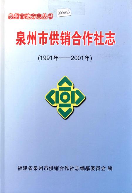 《泉州市供销合作社志》.pdf电子版_福建省志