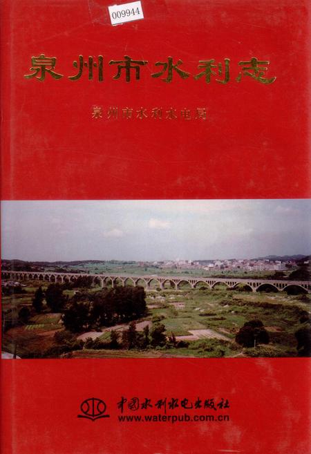 《泉州市水利志》.pdf电子版_福建省志