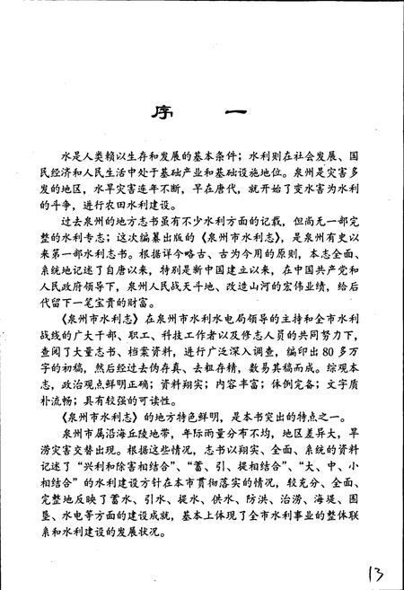 《泉州市水利志》.pdf电子版_福建省志插图5